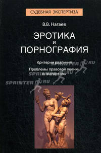 Эротика и порнография. Критерии различий. Проблемы правовой оценки и экспертизы. Монография. Гриф УМЦ "Профессиональный учебник". (Серия "Судебная экспертиза").
