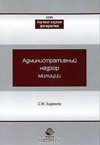 Административный надзор милиции: монография.