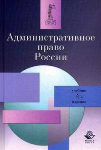 Административное право России. Гриф МО РФ