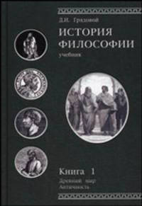 История философии. Древний мир. Античность. Книга 1. Учебник. Гриф УМЦ "Профессиональный учебник". (Серия "Cogito ergo sum").