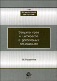 Защита прав и интересов в договорных отношениях: монография. Гриф УМЦ "Профессиональный учебник"