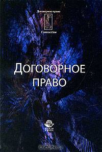 Договорное право: Учебник для студентов вузов, обучающихся по специальности 'Юриспруденция' и науч. специальности 12.00.03 'Гражданское право; предпринимательское право; семейное п