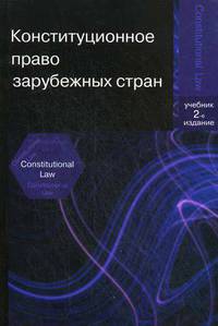 Конституционное право зарубежных стран. 2-е изд., перераб. и доп. Учебник. Гриф МО РФ. Гриф МО РБ. Гриф МВД РФ.