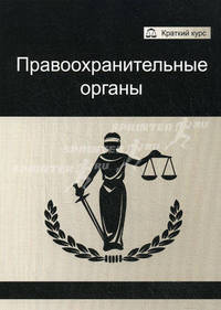 Правоохранительные органы. Учебное пособие для студентов вузов, обучающихся по специальности "Юриспруденция". Гриф УМЦ "Профессиональный учебник"