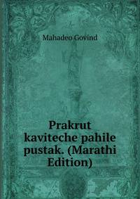 Prakrut kaviteche pahile pustak. (Marathi Edition)