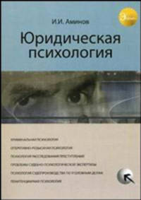 Юридическая психология. Учебное пособие для студентов вузов, обучающихся по специальностям "Юриспруденция" и "Правоохранительная деятельность". Гриф УМЦ "Профессиональный учебник"