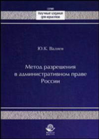 Метод разрешения в административном праве России. Монография. Гриф УМЦ "Профессиональный учебник"