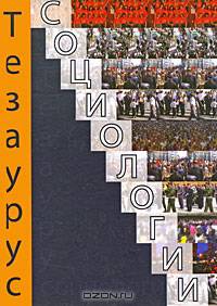 Тезаурус социологии. Тематический словарь-справочник. Гриф УМЦ "Профессиональный учебник"