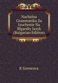 Nachalna Grammatika Za Izuchenie Na Blgarsky Iazyk (Bulgarian Edition)