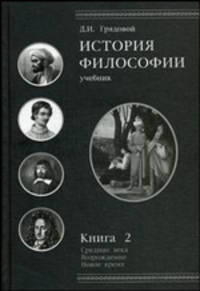 История философии. Средние века. Возрождение. Новое время. Учебник для студентов вузов. Книга 2. Гриф УМЦ "Профессиональный учебник"