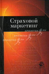 Страховой маркетинг. Учебное пособие для студентов вузов, обучающихся по специальности "Финансы и кредит". Гриф УМЦ "Профессиональный учебник"
