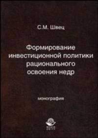 Формирование инвестиционной политики рационального освоения недр. Монография. Гриф УМЦ "Профессиональный учебник"