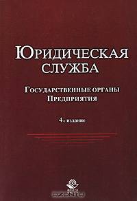 Юридическая служба в государственных органах и на предприятиях. Учебное пособие для студентов вузов, обучающихся по специальностям "Юриспруденция", "Государственное и муниципальное управление". Гриф МО РФ