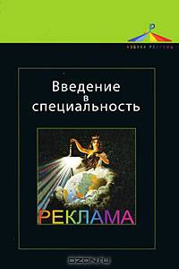 Введение в специальность. Реклама. Учебное пособие для студентов вузов, обучающихся по специальности "Реклама". Гриф УМЦ "Профессиональный учебник"