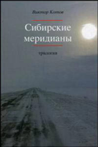 Сибирские меридианы: трилогия.