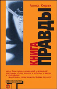Книга правды