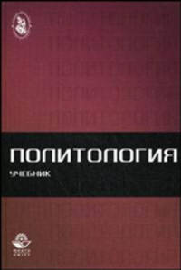 Политология: Учебник для студентов вузов - ('Cogito ergo sum') (ГРИФ) /Гусев Н.Н., Сацута А.И., Бельский В.Ю.