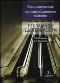Экономические и организационные основы рекламной деятельности. Учебное пособие для студентов, обучающихся по специальности "Маркетинг". Гриф УМЦ "Профессиональный учебник"