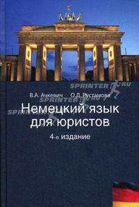 Немецкий язык для юристов. 4-е изд., перераб. и доп. Под ред. И.А. Горшенёвой. Учеб. пособие. Гриф Мо РФ. Гриф МВД РФ. Гриф УМЦ "Профессиональный учебник".
