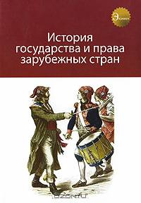 История государства и права зарубежных стран. Учебное пособие для студентов вузов, обучающихся по специальности "Юриспруденция". Гриф МВД РФ