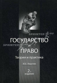 Государство и право. Теория и практика. 2-е изд., перераб. и доп. Учебное пособие. Гриф МО РФ. Гриф МВД РФ. Гриф УМЦ "Профессиональный учебник".