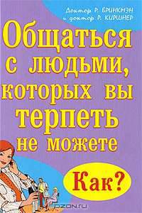 Общаться с людьми, которых вы терпеть не можете. Как?