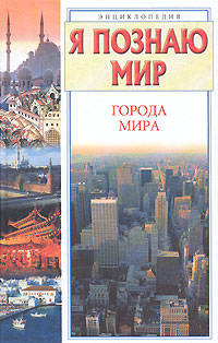 Я познаю мир: Города мира - (Я познаю мир) [вид 2]