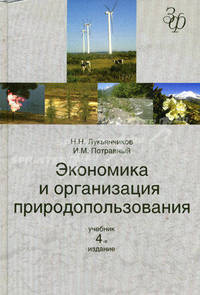 Экономика и организация природопользования. 4-е изд., перераб. и доп. Учебник. Гриф МО РФ. Гриф УМЦ "Профессиональный учебник". (Серия "Золотой фонд российских учебников")