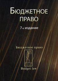 Бюджетное право. Учебное пособие для студентов, обучающихся по направлениям "Юриспруденция" и "Экономика". Гриф МО РФ