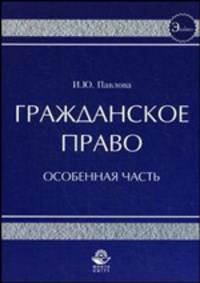 Гражданское право. Особенная часть. Учебное пособие для студентов, обучающихся по специальности "Юриспруденция". Гриф УМЦ "Профессиональный учебник"
