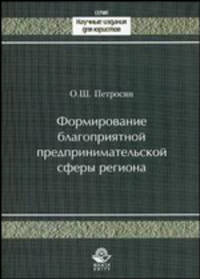 Формирование благоприятной предпринимательской сферы региона: Монография - ('Научные издания для юристов') (ГРИФ) /Петросян О.Ш.