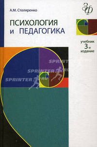 Психология и педагогика. 3-е изд., перераб. и доп. Учебник. Гриф МО РФ. Гриф УМЦ "Профессиональный учебник". (Серия "Золотой фонд российских учебников").