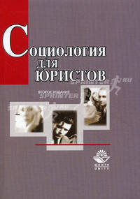 Социология для юристов. Учебное пособие для вузов. Гриф МО РФ