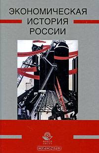 Экономическая история России. Учебник для студентов, обучающихся по направлению "Экономика". Гриф УМЦ "Профессиональный учебник"