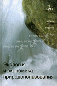 Экология и экономика природопользования. 4-е изд., перераб. и доп. Учебник. Гриф МО РФ. Гриф УМЦ "Профессиональный учебник". (Серия "Золотой фонд российских учебников").