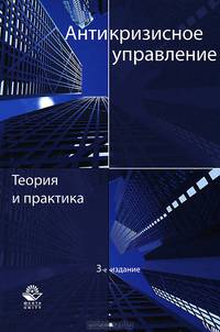 Антикризисное управление. Теория и практика. Учебное пособие для вузов