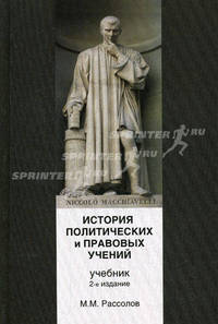 История политических и правовых учений. Учебник для студентов вузов, обучающихся по специальности "Юриспруденция". Гриф УМЦ "Профессиональный учебник"