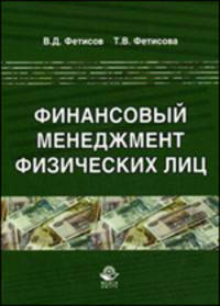 Финансовый менеджмент физических лиц. Научное издание. Гриф УМЦ "Профессиональный учебник"
