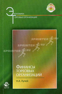 Финансы торговых организаций: Учебное пособие для студентов вузов, обучающихся по специальностям 'Коммерция (торговое дело)' и 'Маркетинг' - 2-е изд.,перераб. и доп. - ('Экономика