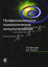 Профессиональное психологическое консультирование. Учебное пособие для студентов вузов, обучающихся по специальностям "Психология" и "Юриспруденция". Гриф УМЦ "Профессиональный учебник"