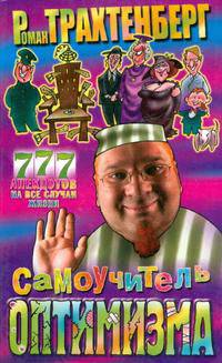 Самоучитель оптимизма - (Анекдоты от Романа Трахтенберга)