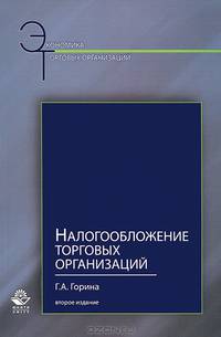Налогообложение торговых организаций. Учебное пособие для студентов вузов. Гриф УМО МО РФ