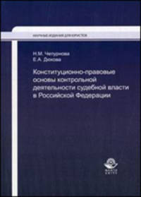 Конституционно-правовые основы контрольной деятельности судебной власти в Российской Федерации. Монография. (Серия "Научные издания для юристов").