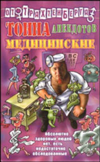 Тонна анекдотов. Медицинские