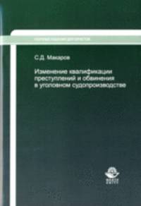Изменение квалификации преступлений и обвинения в уголовном судопроизводстве. Научно-практическое пособие