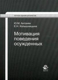 Мотивация поведения осужденных. Монография. Гриф УМЦ "Профессиональный учебник"