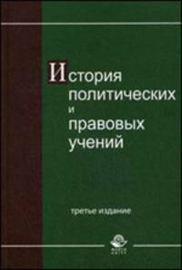 История политических и правовых учений. 3-е изд., перераб. и доп. Учебное пособие. Гриф МО РФ. Гриф МВД РФ. Гриф УМЦ "Профессиональный учебник".