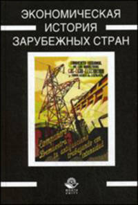 Экономическая история зарубежных стран. Учебник для студентов вузов, обучающихся по направлению "Экономика". Гриф УМЦ "Профессиональный учебник"