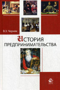 История предпринимательства. Учебное пособие для студентов, обучающихся по экономическим специальностям. Гриф УМЦ "Профессиональный учебник"