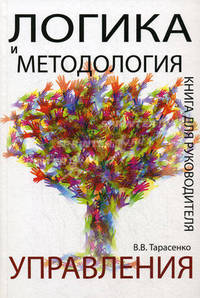Логика и методология управления. Книга для руководителя. Учебное пособие для студентов, обучающихся по направлениям "Экономика" и "Менеджмент". Гриф УМЦ "Профессиональный учебник"